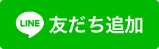 本草閣LINE公式アカウントを友だちに追加する