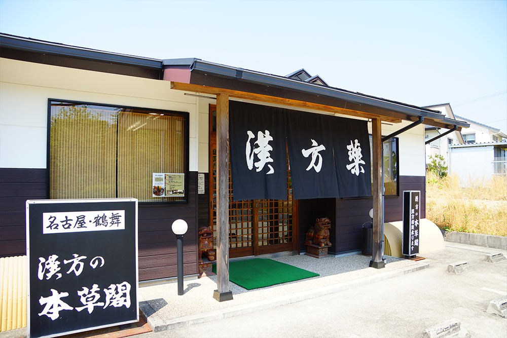 老舗漢方薬局が本気を出した田七人参「本草自浄 三七人参」｜本草閣薬局