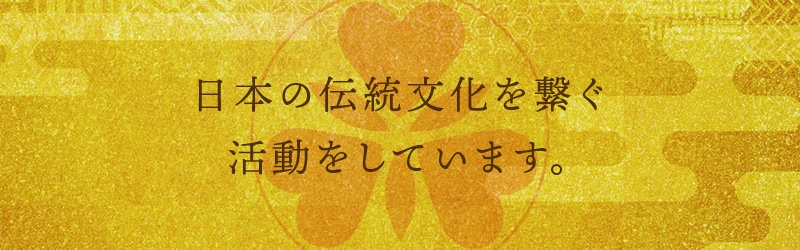 本草閣の、日本の伝統文化を繋ぐ活動 本草閣では現在、愛知の伝統文化を後世に繋ぐための各イベントへ協賛しています
