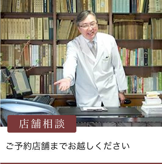 店舗相談の場合、ご予約店舗までお越しください