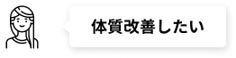 体質改善したい