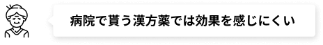 病院で貰う漢方薬では効果を感じにくい