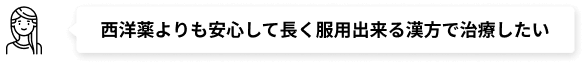 西洋薬よりも安心して長く服用出来る漢方で治療したい