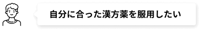 自分に合った漢方薬を服用したい