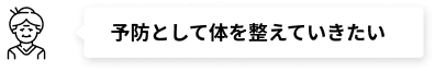 予防として体を整えていきたい